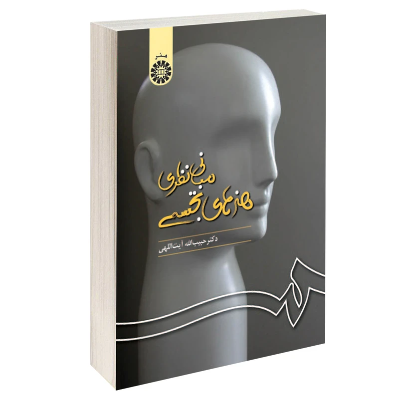 کتاب مبانی نظری هنرهای تجسمی اثر دکتر حبیب الله آیت اللهی نشر سمت