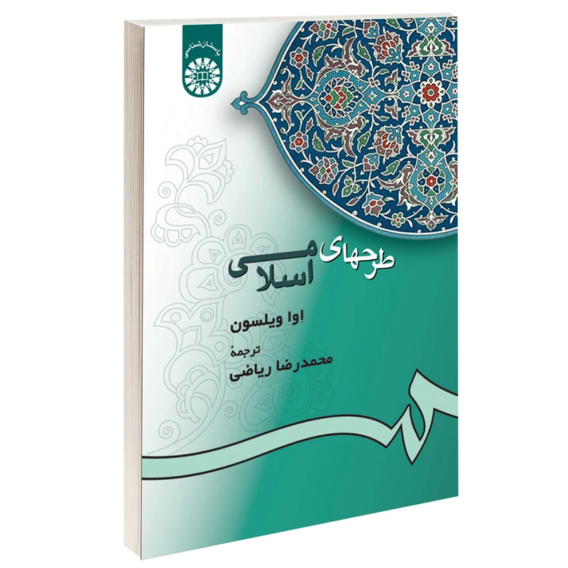 کتاب طرحهای اسلامی اثر اوا ویلسون نشر سمت