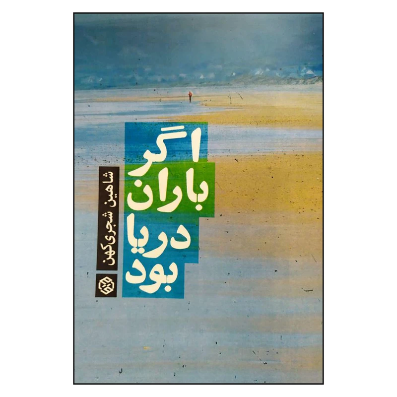 کتاب کتاب اگر باران دریا بود اثر شاهین شجری کهن انتشارات روزنه