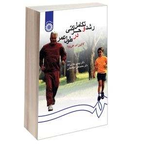 کتاب رشد و تکامل حرکتی در طول عمر اثر کاتلین ام. هی وود نشر سمت