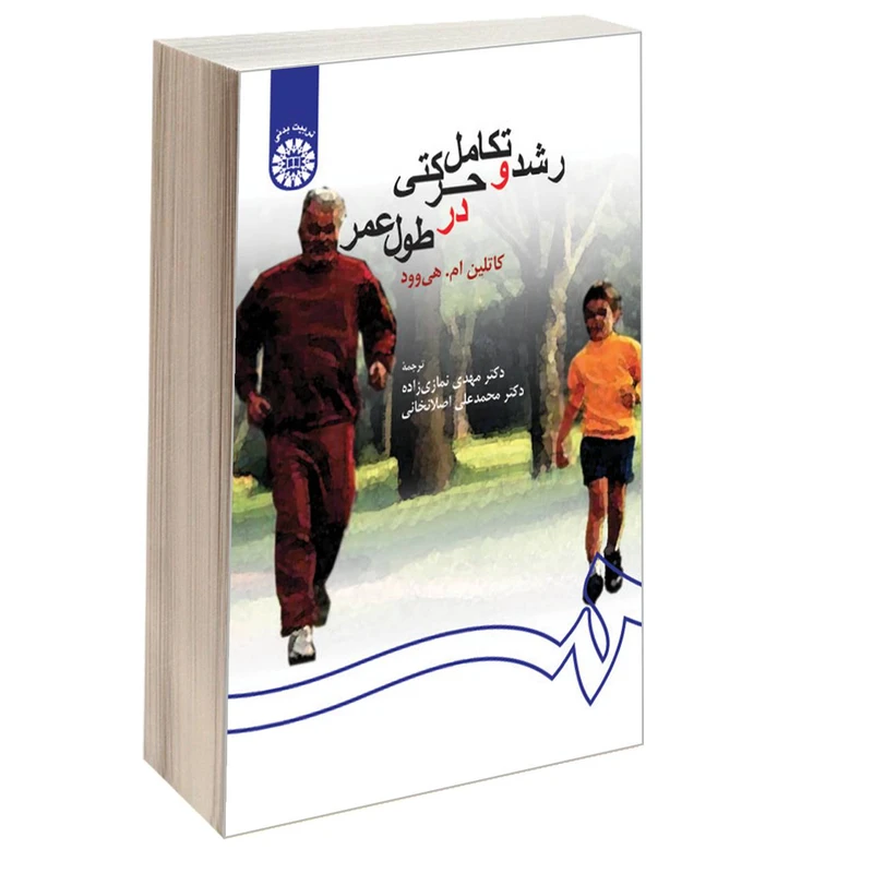 کتاب رشد و تکامل حرکتی در طول عمر اثر کاتلین ام. هی وود نشر سمت