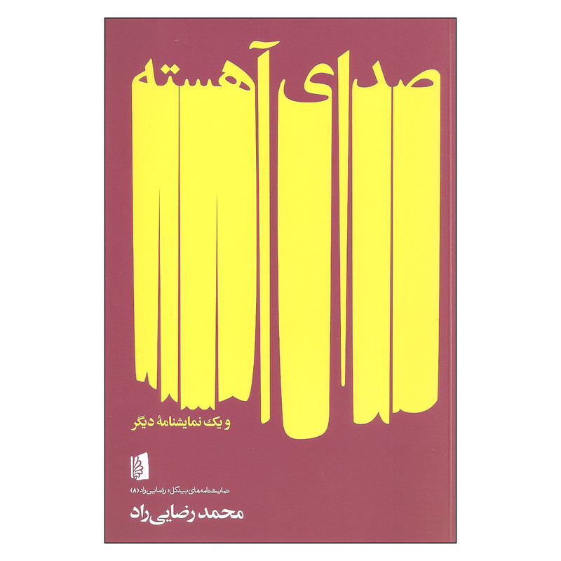 کتاب صدای آهسته و یک نمایشنامه دیگر اثر محمد رضایی راد نشر بیدگل