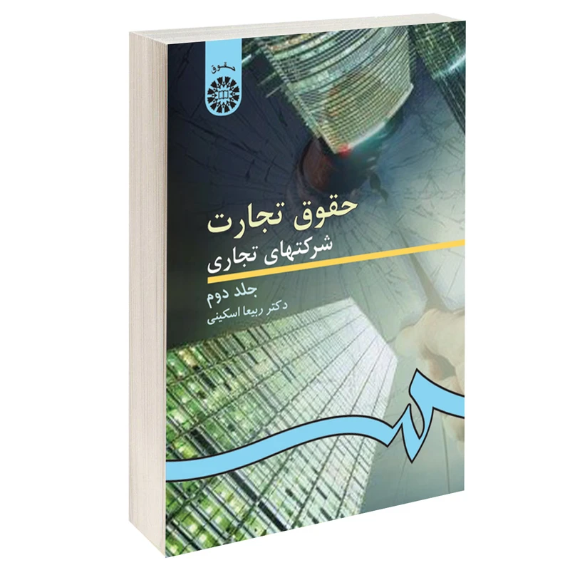 کتاب حقوق تجارت شرکتهای تجاری اثر دکتر ربیعا اسکینی نشر سمت جلد 2