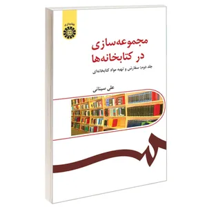 کتاب مجموعه‌ سازی در کتابخانه‌ ها اثر علی سینائی نشر سمت جلد 2