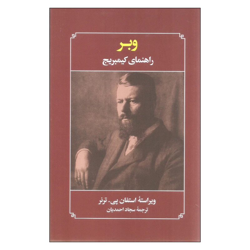 کتاب وبر راهنمای کیمبریج اثر استفان پی. ترنر نشر علمی فرهنگی