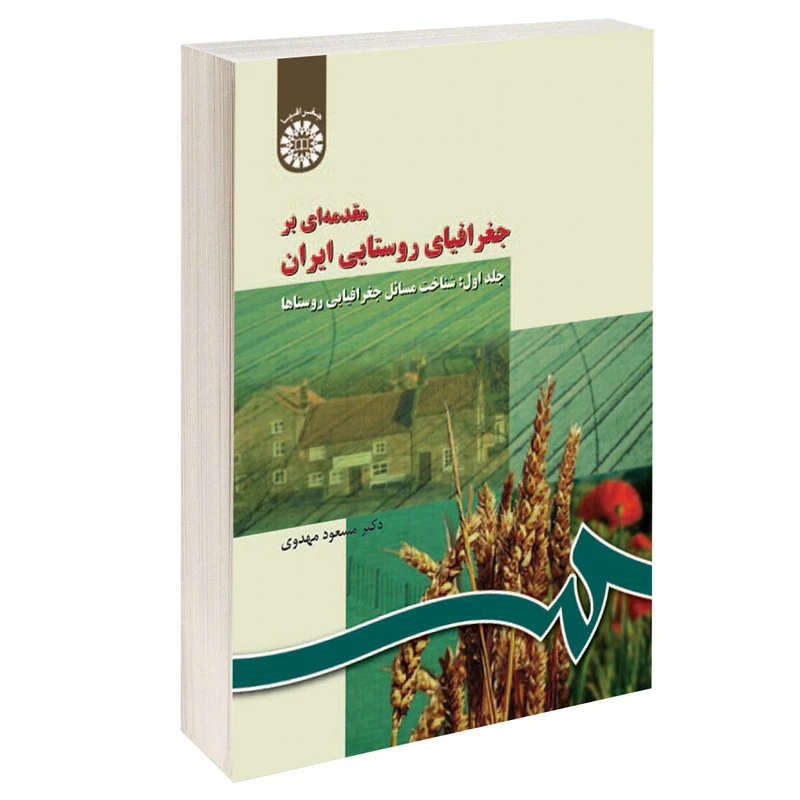 کتاب مقدمه‌ ای بر جغرافیای روستایی ایران اثر دکتر مسعود مهدوی نشر سمت جلد 1