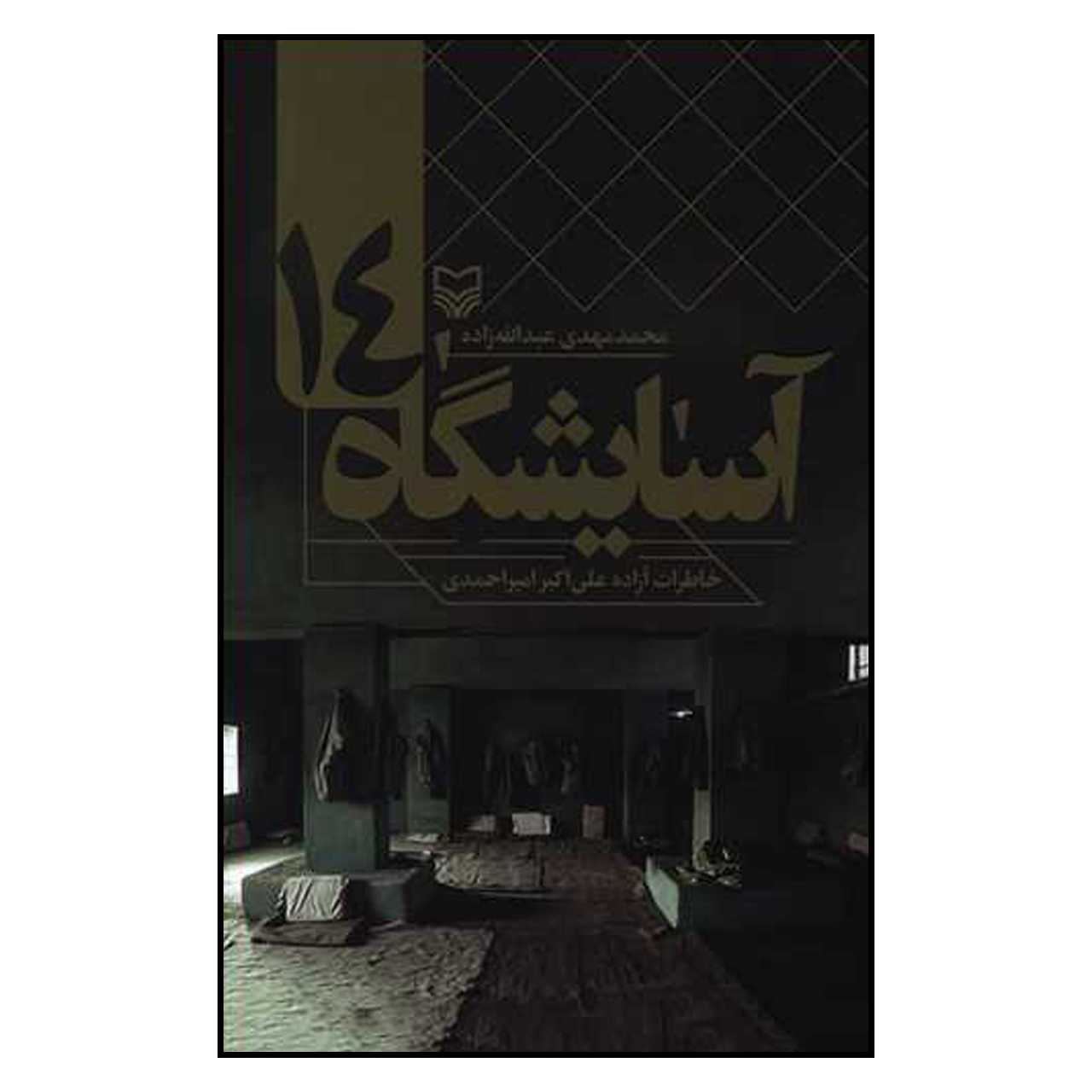 کتاب آسایشگاه 14 اثر محمد مهدی عبدالله زاده انتشارات سوره مهر