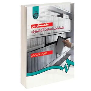 کتاب مقدمه‌ ای بر شناخت اسناد آرشیوی اثر غلامرضا فدایی عراقی نشر سمت
