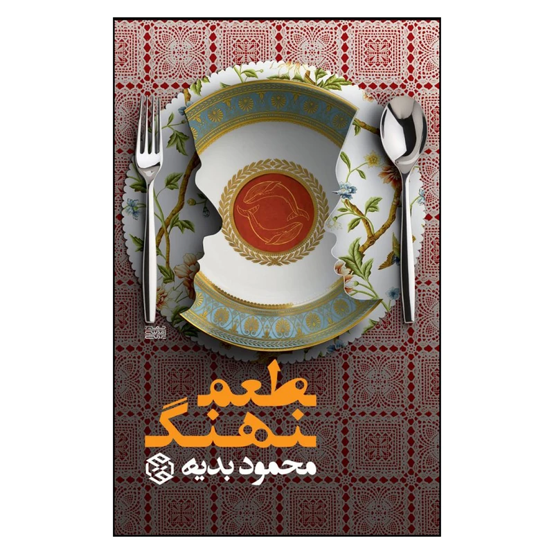 کتاب طعم نهنگ اثر محمود بدیه انتشارات روزنه
