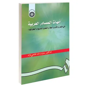 کتاب امهات المصادر العربیه (فی الشعر و الادب و اللغه و النحو و التاریخ و الجغرافیا) اثر عنایت الله فاتحی‌نژاد نشر سمت