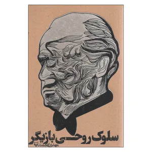 کتاب سلوک روحی بازیگر اثر مهدی ارجمند انتشارات سوره مهر