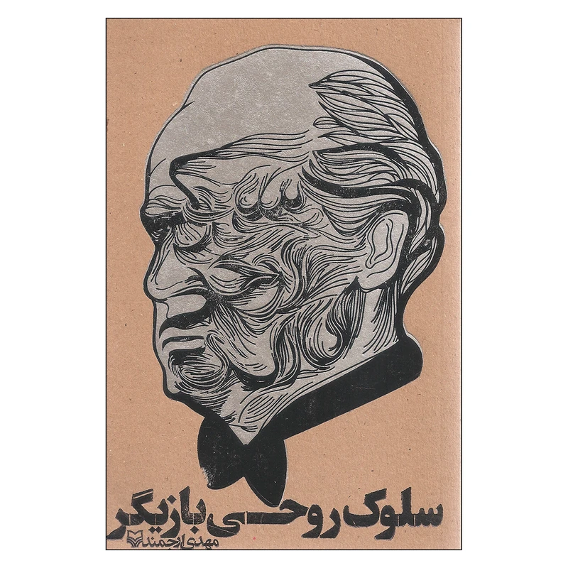 کتاب سلوک روحی بازیگر اثر مهدی ارجمند انتشارات سوره مهر
