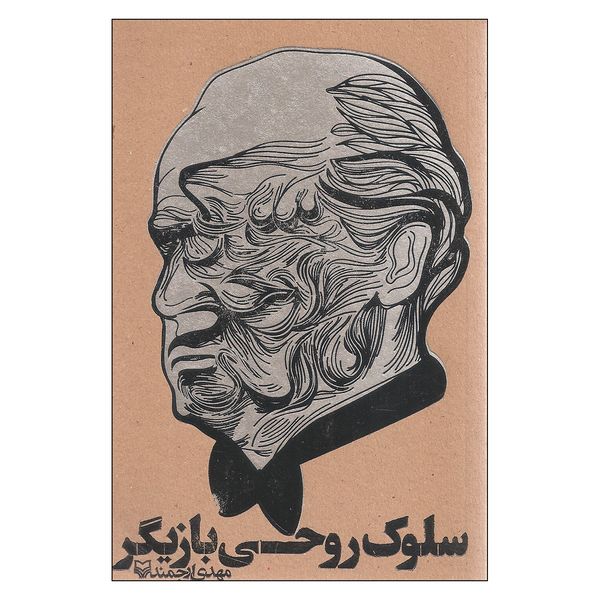 کتاب سلوک روحی بازیگر اثر مهدی ارجمند انتشارات سوره مهر کتاب سلوک روحی بازیگر اثر مهدی ارجمند انتشارات سوره مهر