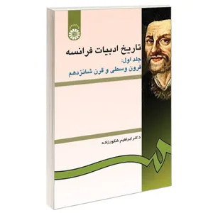 کتاب تاریخ ادبیات فرانسه اثر دکتر ابراهیم شکورزاده نشر سمت جلد 1