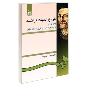 کتاب تاریخ ادبیات فرانسه اثر دکتر ابراهیم شکورزاده نشر سمت جلد 1