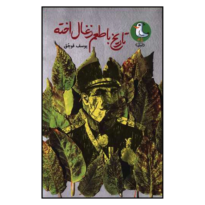 کتاب تاریخ با طعم زغال اخته اثر یوسف قوجق انتشارات سوره مهر