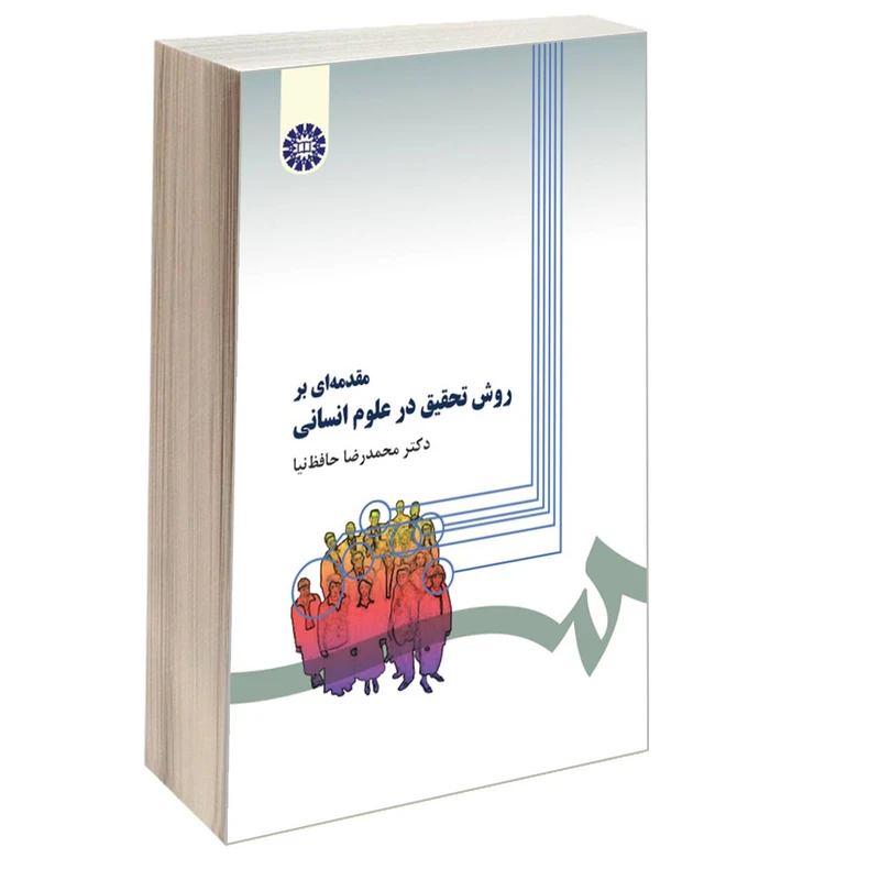 کتاب مقدمه ای بر روش تحقیق در علوم انسانی اثر دکتر محمدرضا حافظ نیا نشر سمت