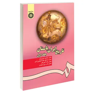کتاب تاریخ ایران باستان اثر جمعی از نویسندگان نشر سمت جلد 1