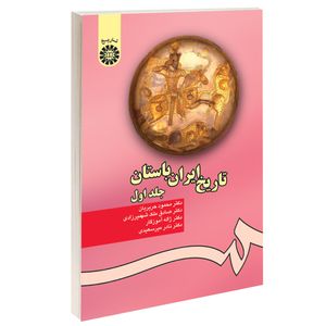 کتاب تاریخ ایران باستان اثر جمعی از نویسندگان نشر سمت جلد 1