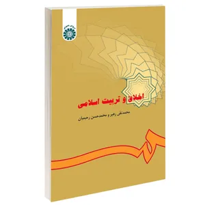 کتاب اخلاق و تربیت اسلامی اثر محمدتقی رهبر و محمدحسن رحیمیان نشر سمت