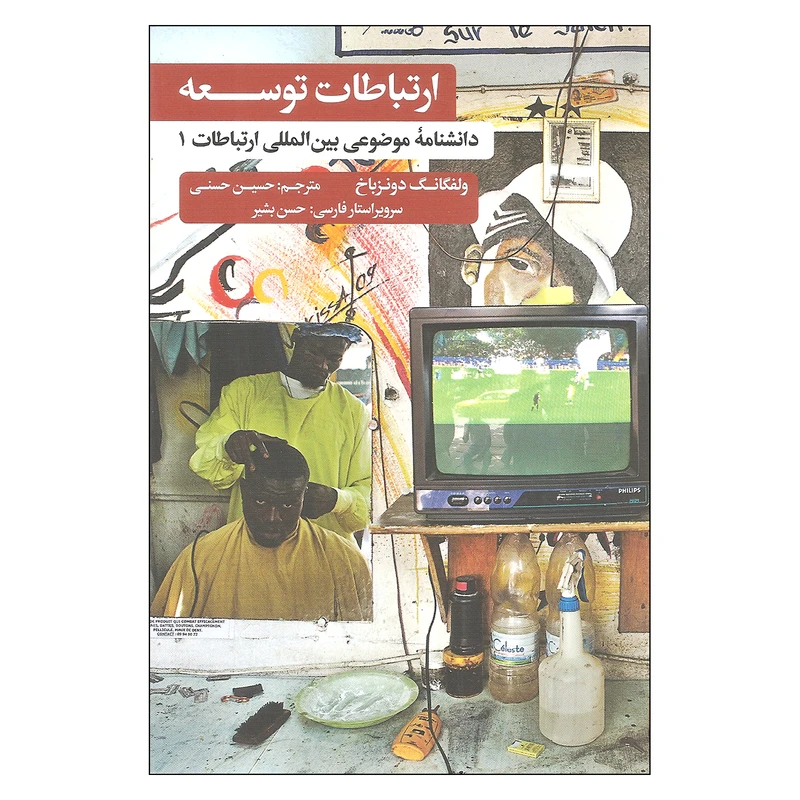 کتاب ارتباطات توسعه دانشنامه موضوعی بین المللی ارتباطات 1 اثر ولفگانگ دونزباخ نشر علمی فرهنگی
