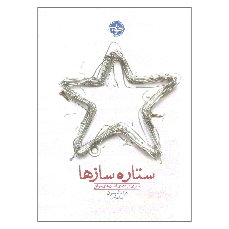 کتاب ستاره سازها اثر درک تامپسون نشر خوب