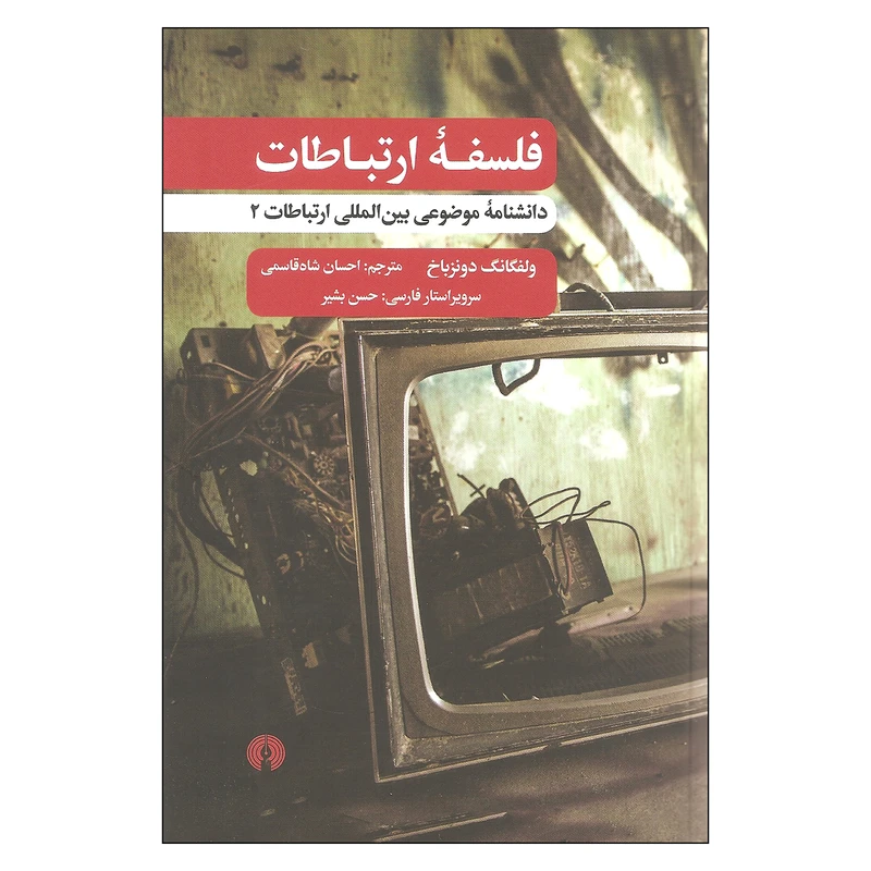 کتاب فلسفه ارتباطات دانشنامه بین اللملی ارتباطات 2 اثر ولفگانگ دونزباخ نشر علمی فرهنگی