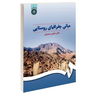 کتاب مبانی جغرافیای روستایی اثر دکتر عباس سعیدی نشر سمت