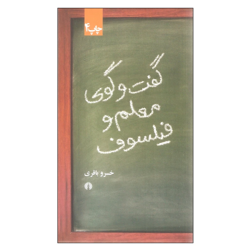 کتاب گفت و گوی معلم و فیلسوف اثر خسرو باقری نشر علمی فرهنگی