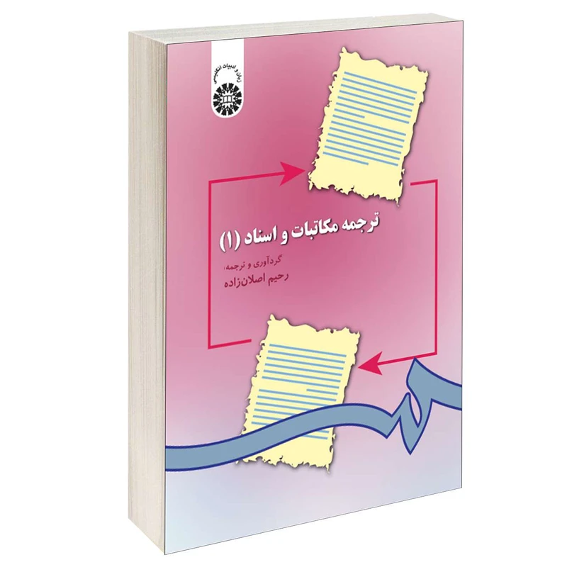 کتاب ترجمه مکاتبات و اسناد 1 اثر رحیم اصلان زاده نشر سمت