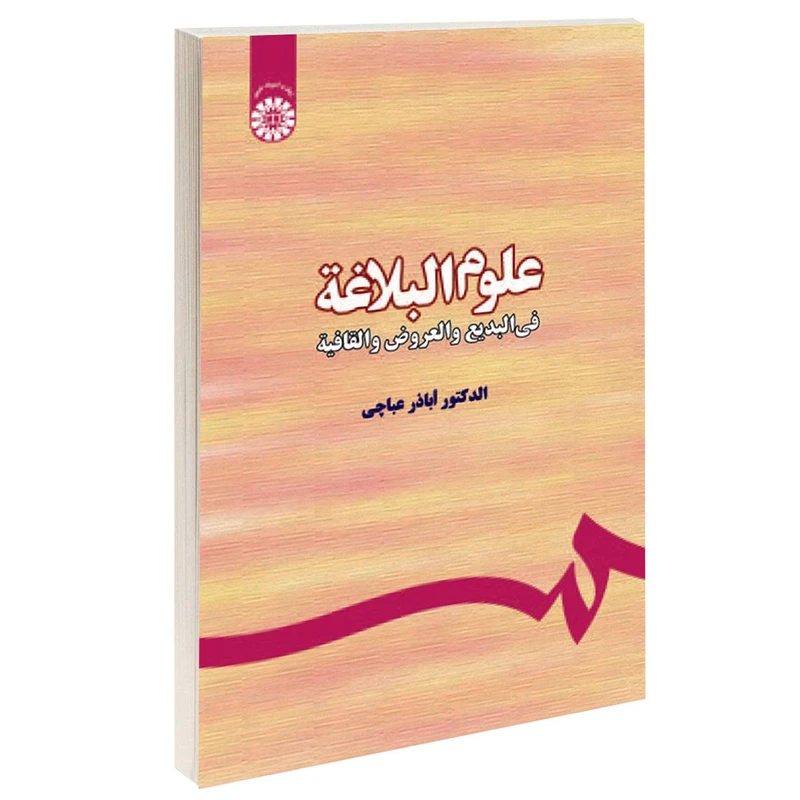 کتاب علوم البلاغه فی البدیع و العروض و القافیه اثر دکتر اباذر عباچی نشر سمت