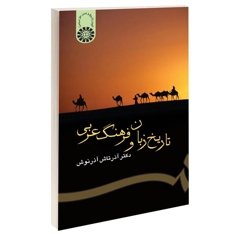 کتاب تاریخ زبان و فرهنگ عربی اثر دکتر آذرتاش آذرنوش نشر سمت