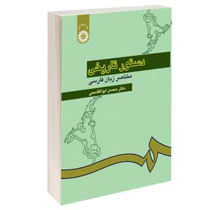 کتاب دستور تاریخی مختصر زبان فارسی اثر دکتر محسن ابوالقاسمی نشر سمت