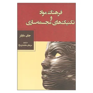کتاب فرهنگ مواد و تکنیک های مجسمه سازی اثر جان مایلز نشر فرهنگستان هنر