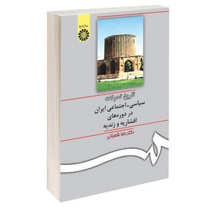کتاب تاریخ تحولات سیاسی اجتماعی ایران در دوره های افشاریه و زندیه اثر دکتر رضا شعبانی نشر سمت