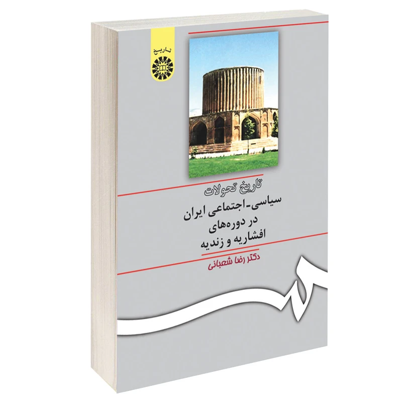 کتاب تاریخ تحولات سیاسی اجتماعی ایران در دوره های افشاریه و زندیه اثر دکتر رضا شعبانی نشر سمت