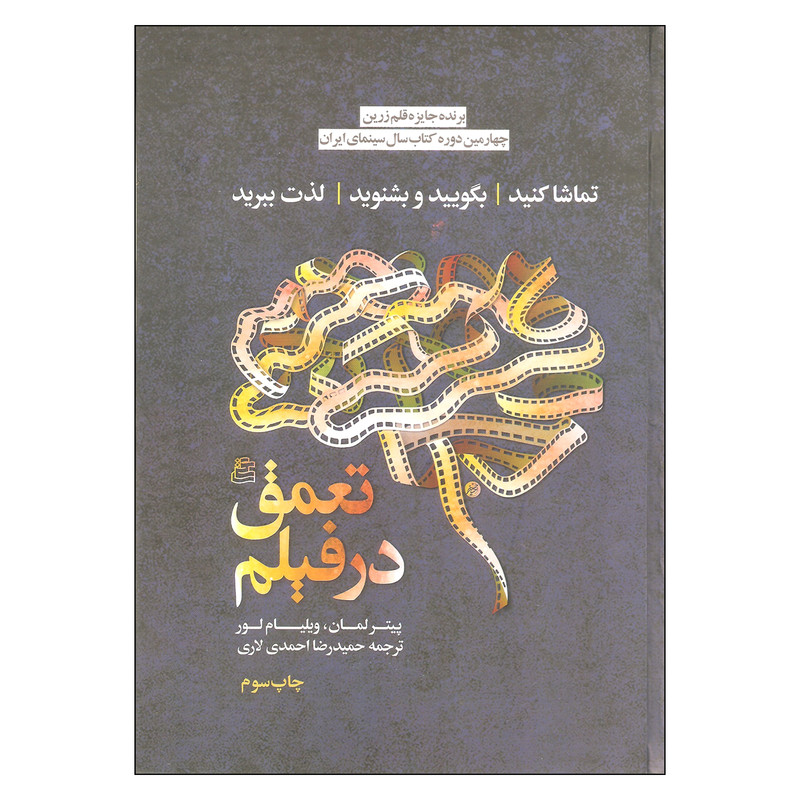 کتاب تعمق در فیلم اثر پیتر لمان و ویلیام لور انتشارات ساقی