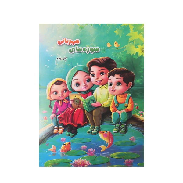 کتاب سوره های مهربانی اثر سید قاسم سعیدیان و محمدعلی شریعتی نشر آیه نور جلد 2