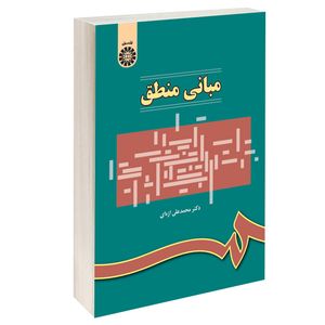کتاب مبانی منطق اثر دکتر محمدعلی اژه ای نشر سمت