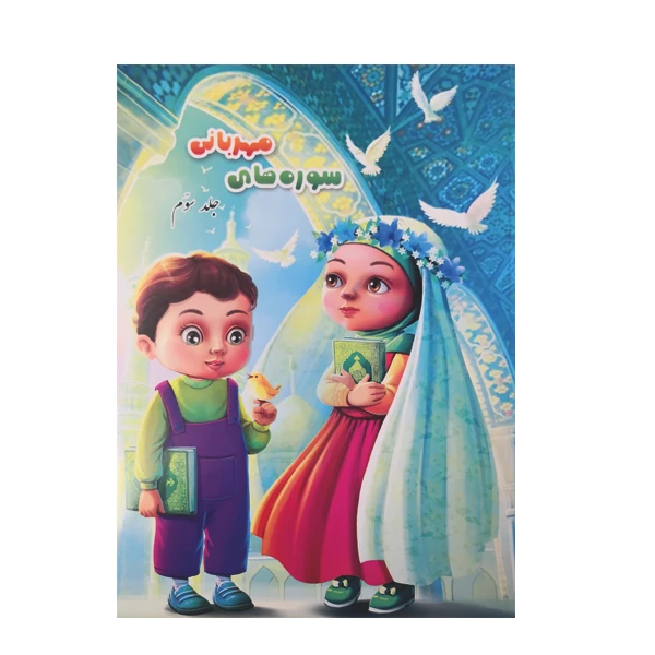 کتاب سوره های مهربانی اثر سید قاسم سعیدیان و محمدعلی شریعتی نشر آیه نور جلد 3