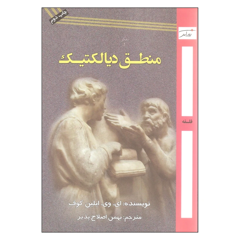 کتاب منطق دیالکتیک اثر ای. وی. ایلین کوف انتشارات روزآمد