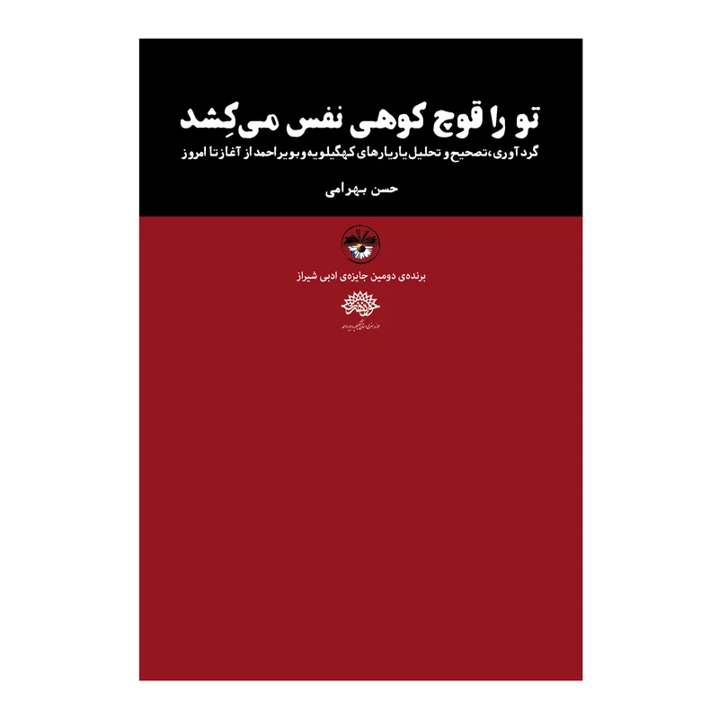 کتاب تو را قوچ کوهی نفس می کشد اثر حسن بهرامی نشر آناپنا
