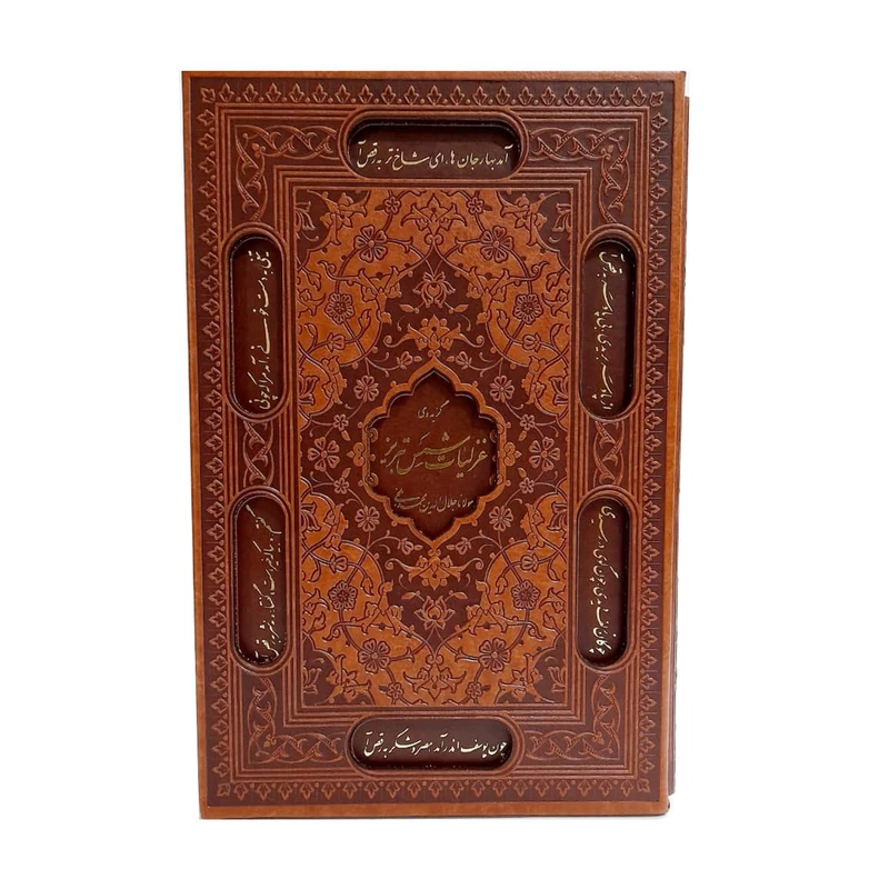 کتاب گزیده غزلیات شمس تبریزی انتشارات راه بیکران