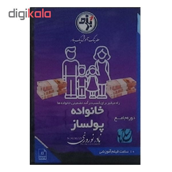 ویدیو آموزش خانواده پولساز نشر مکتب تغییر چیتگرها