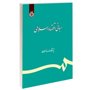 کتاب مبانی اقتصاد اسلامی اثر جمعی از نویسندگان نشر سمت