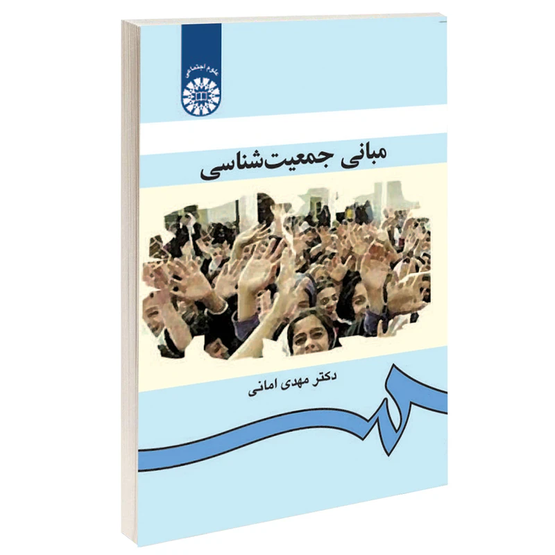 کتاب مبانی جمعیت شناسی اثر دکتر مهدی امانی نشر سمت