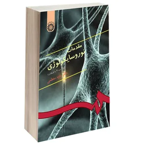 کتاب مقدمات نوروسایکولوژی اثر دکتر داود معظمی نشر سمت