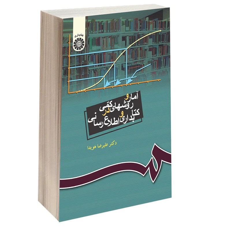کتاب آمار و روشهای کمی در کتابداری و اطلاع رسانی اثر دکتر علیرضا هویدا نشر سمت