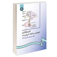 کتاب فیزیولوژی اعصاب و غدد درون ریز اثر دکتر سید علی حائری روحانی نشر سمت