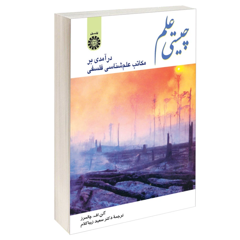 کتاب چیستی علم درآمدی بر مکاتب علم شناسی فلسفی اثر آلن اف. چالمرز نشر سمت
